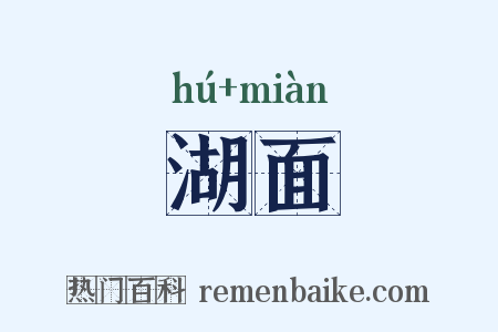 湖面是什么意思的图片